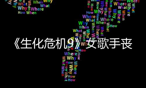 女幕后录音生丧尸丝新演员机9揭露成粉宠 化危歌手