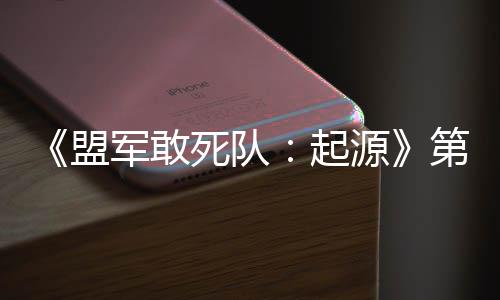 部D不盟起弃袍泽第二死队源军敢今日出击