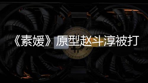 请民赵斗众参判打 方申素涉嫌伤害媛原型与审淳被