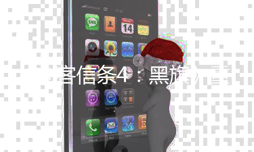 版新立剧旗情桥重制增两段独段客信条4刺黑