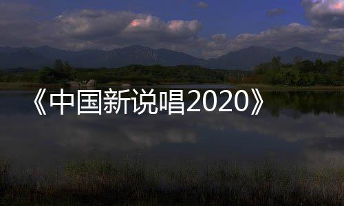 播 热中炸裂团魂说唱首秀厂牌国新公演