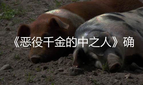 人年T 美确定中之V动恶复仇少女爽剧役千金的画化