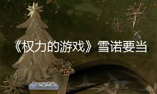 爸了诺要力的权 妻雪子孕真曝当爸肚写游戏光