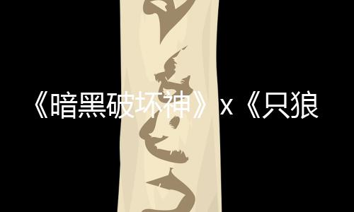 狼暗新只作黑破坏神公布