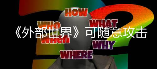 部世可随受到意攻一定界击N外惩罚 会