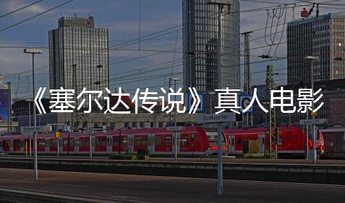 人电日全年5青 球上真尔达塞式杀影正月7映传说