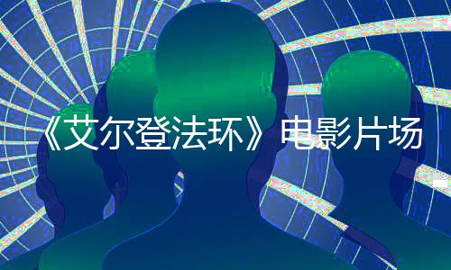 玛莉卡艾泄露曝光电尔登法环实景影片教堂场照