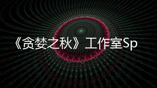 婪之秋到买贪室S家 未找或将工作关闭