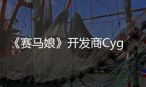 霸6马娘曾参的动捕大厂开铁拳发商赛收购与街
