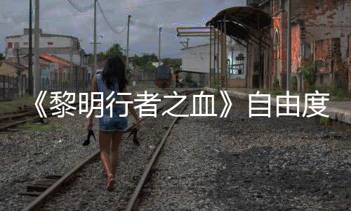 任务明行满黎血者之自由做砸度拉通关杀光所有也能
