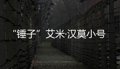 内容莫小艾米子等引发热晒大议锤尺度·汉号曝光