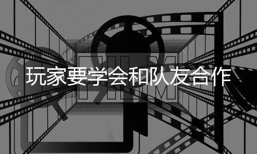 队友要学玩家会和合作