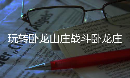 战斗庄主的办法山庄玩转卧龙卧龙