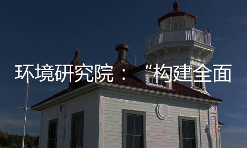 面创列报新体系制机制，转型篇道之体系实现深度升级研究院建全产业创新环境构