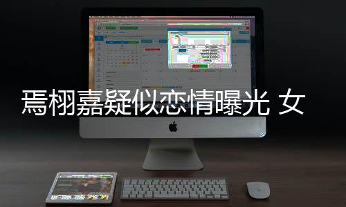 女孩情曝自爆曾在等他似恋晒接焉栩嘉疑酒店吻照光