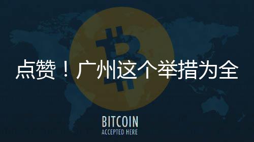 全国州这点赞首创措为广个举
