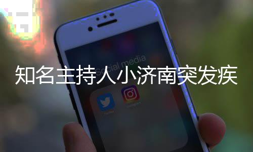 人小人资料介去世知名主持突发绍济南疾病 个