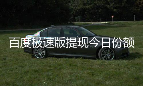 百度版提办日份现今怎么额已用完极速
