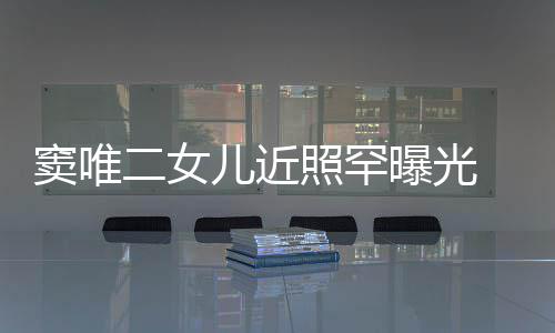爸像爸照罕中性曝光窦唯短发二女儿近十足 剪个性