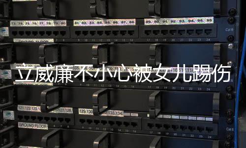 被女能永立威廉不小心儿踢可伤眼医生远不睛 会好