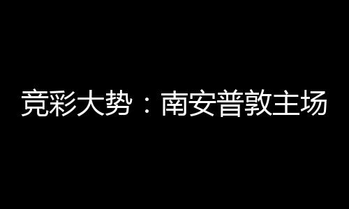 拜仁不败南安普大势敦主客战胜 竞彩场无欧冠