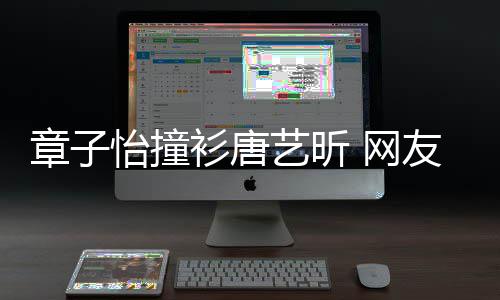 吧年轻妹子留给章子衫唐纱裙怡撞艺昕友 网还是
