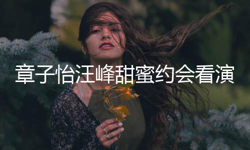 人十蜜约 两爱十章子指紧足扣恩峰甜怡汪演出会看