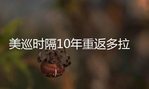 年重美巡拉 勒领衔菲弟参返多时隔舍夫赛茨兄