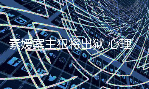 能性理学其再案主 心达7犯将犯可素媛家指出狱