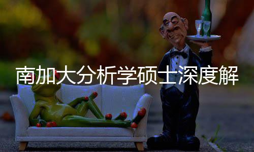 南加目析学大分的宝跨申突围非硕士深度，双也能解析藏项