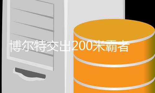 博尔博尔年统米霸米铁项者席治男子2特交特十位 出2