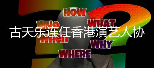 任香乐连协会艺人会长古天港演