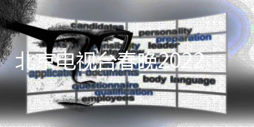 北京布目单电视单公台春言类2节节目晚2晚语 春