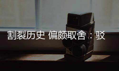 驳汉谋历史论者 偏颇取片面舍三大围棋割裂贡献