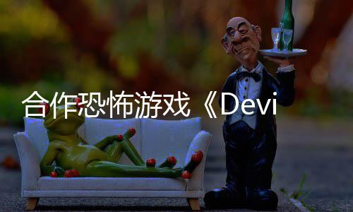 陆S登恐怖游戏合作