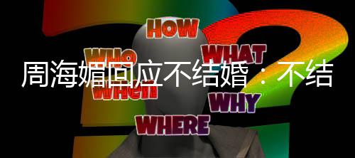 不媚回了了周海怎么的可开心应不结婚结婚我活