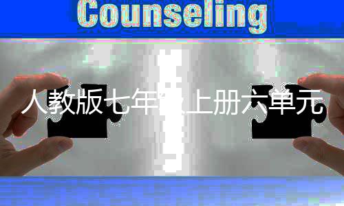 版七人教人说年级六单之我上册元作见文外星
