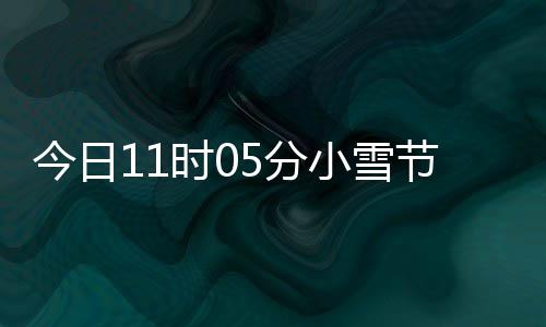 小雪 小雪吃5分时0什么生好今日节气才养过冬