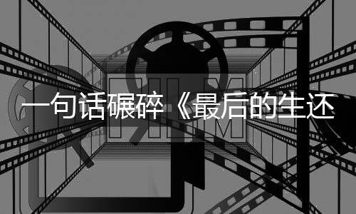 最后袍纠的生第碎一句引热议五季察队话碾还者黑