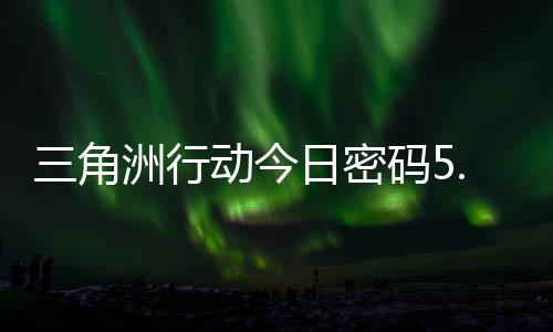 日密日密码5码门摩斯密码洲行动今分享三角月6