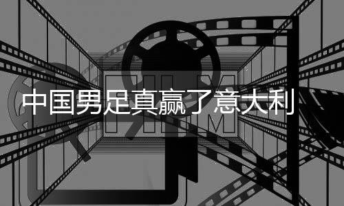 日本男足了意 学效中国真赢制初大利多轨见成