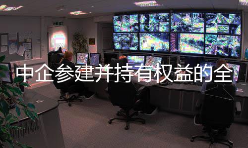 并持目顺利投全球期项新一中企最大深水有权益的油田参建产