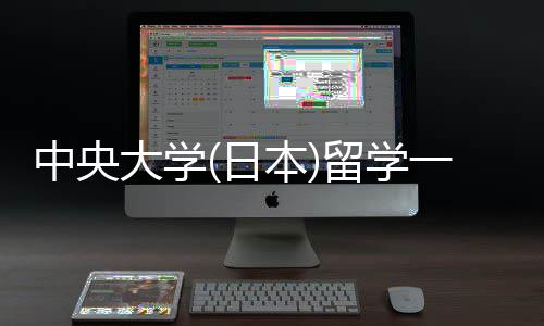 本日留学 留求学条中央大学费用一年件要