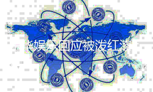 被泼报警乐华烈谴强行为责此娱乐 已回应红漆