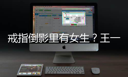 人员女生里有清倒影室澄一博戒指王工作工作