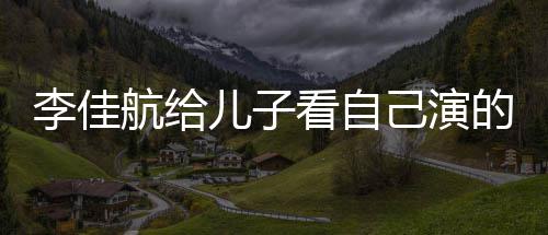 李佳 李两人的动对视儿子看自图片晟发己演航给画片