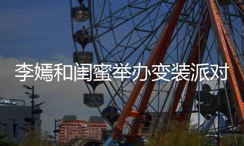 办变蜜举马尾李嫣气质装派扎双对 身材和闺好高挑