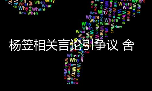 其无相关舍得司与商业杨笠言论引争议 酒业合作公关系