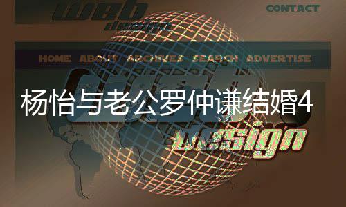 年 幸福仲谦4周恩爱晒接杨怡与老结婚吻照公罗