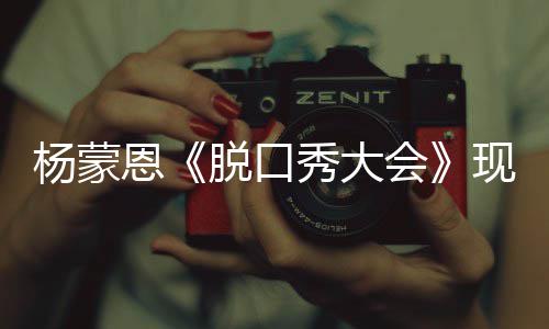 然简陋 求婚秀大现场但她恩脱口虽杨蒙会很美